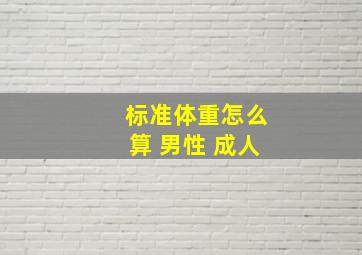 标准体重怎么算 男性 成人